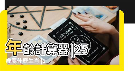 62歲屬什麼|線上十二生肖年齡計算器，輸入出生年月日即可查詢生肖及運勢